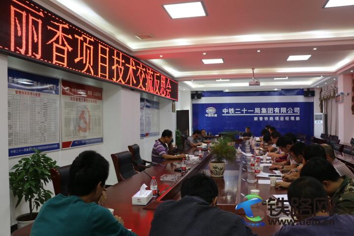 中铁二十一局三公司丽香铁路项目技术交流反思会.JPG