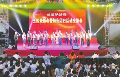 弘扬五四精神飞扬青春风采路成都铁路局召开五四表彰会暨特色团日活动