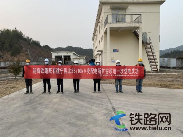 浦梅铁路既有建宁县北3510kV变配电所扩容改造一次送电成功.jpg